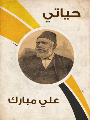 cover image of حياتي